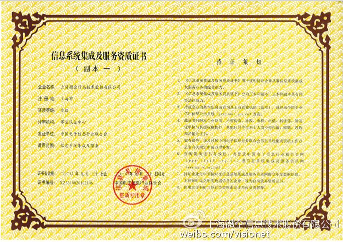 微企信息成功获得信息系统集成及服务资质证书，开启信息系统集成服务新篇章