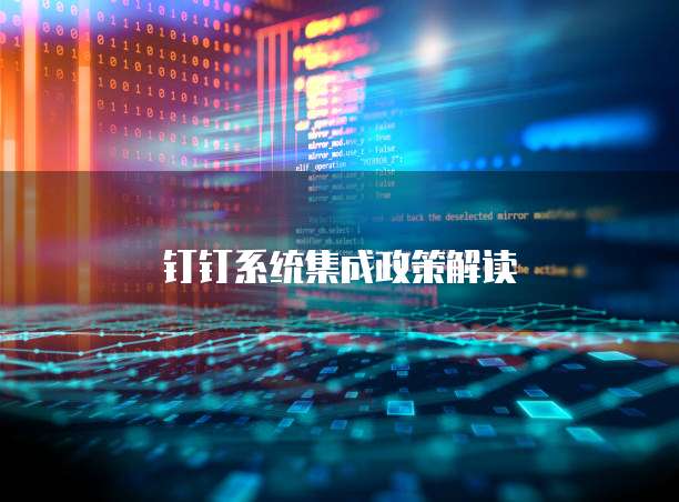 系统集成返利怎么弄
